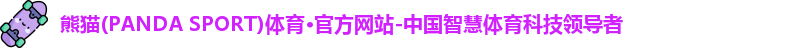 熊猫体育